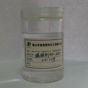 硅烷偶联剂kh 金属前处理 550 塑料滑石粉高岭土无机粉体粘合