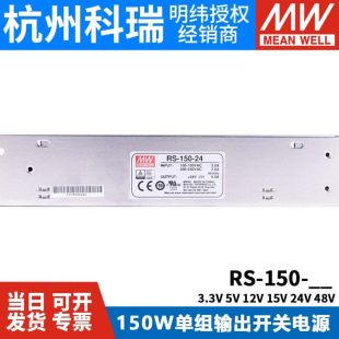 台湾明纬开关电源RS 150W替NES稳压变压器 3.3V5V12V15V24V48 150