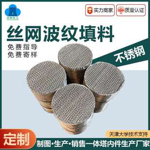 不锈钢丝网波纹填料洗苯塔油水分离BX500CY700脱硫塔金属规整填料