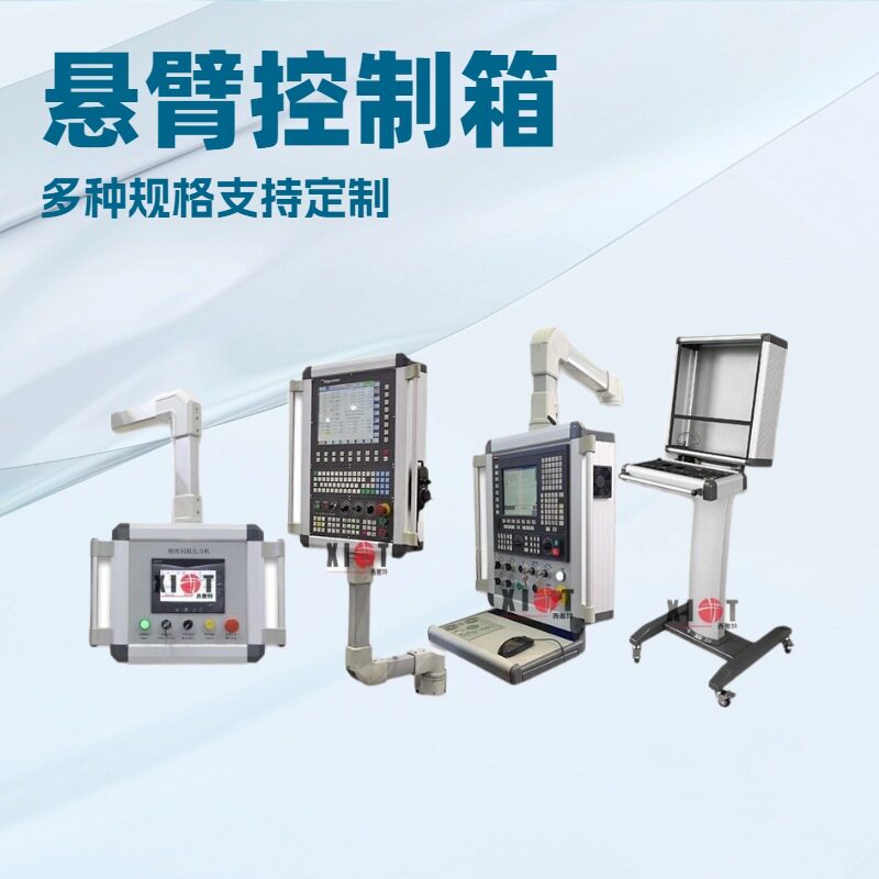 数控机床铝合金悬臂控制箱