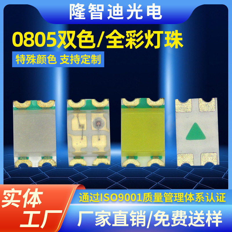 0805红蓝双色红黄绿RGB灯珠超亮贴片led灯珠2012高亮发光二极管