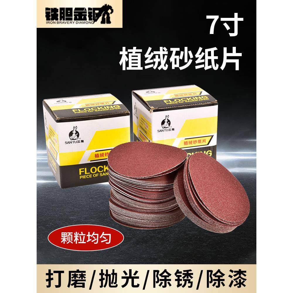 7寸180三兔红砂植绒圆形干磨砂纸墙壁打磨机背绒拉绒自粘砂皮磨片