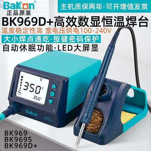 深圳白光焊台BK969S/A/D智能数显可调恒温电烙铁90W焊接维修工具
