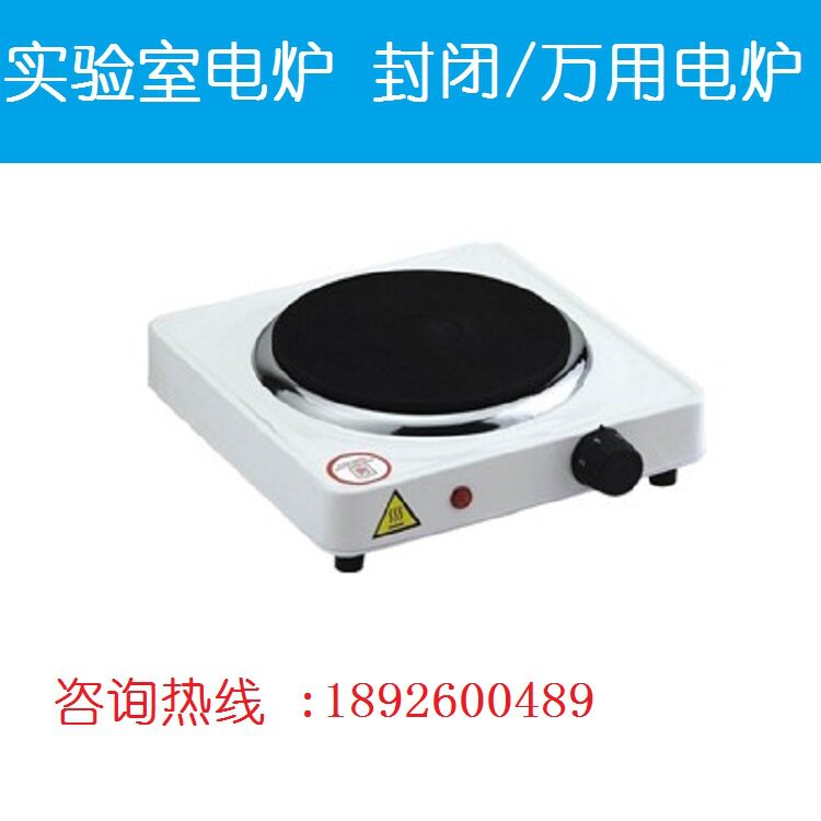 实验室电炉 实验室封闭式电炉 小型可调万用电炉1500W