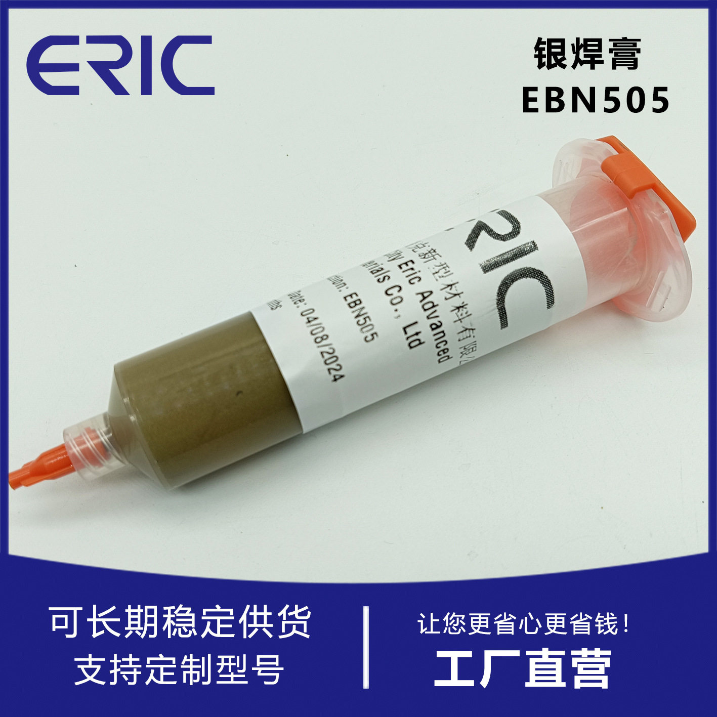 EBN505银焊膏不锈钢BAg-24银基钎焊料泰州艾瑞克AWS认证助焊无铅