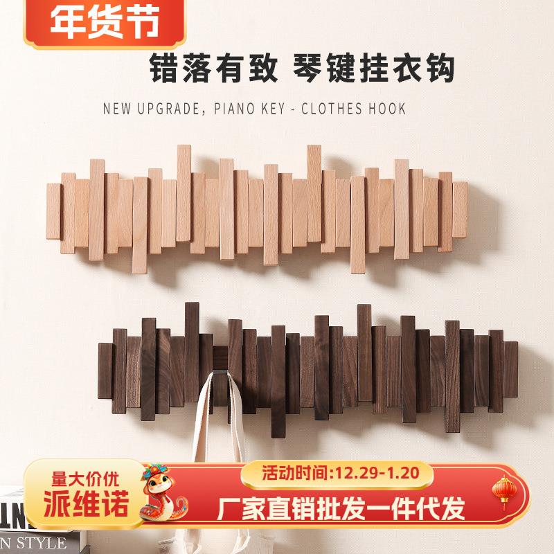 钢琴键挂钩实木挂衣架壁挂墙上进门玄关收纳置物架入门户创意挂架