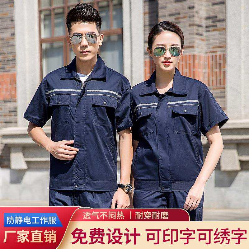 防静电夏季短袖薄款劳保工作服男装套装加油站车间劳保服汽修工装