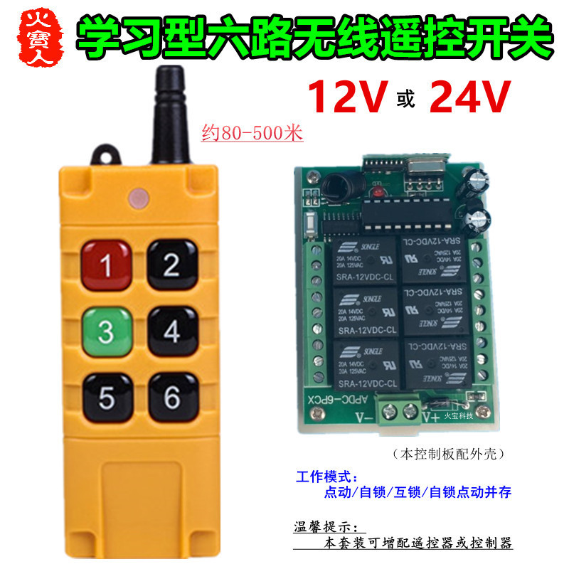 工业级6键遥控多功能DC12V24V六路灯具电机马达正反转控制器开关
