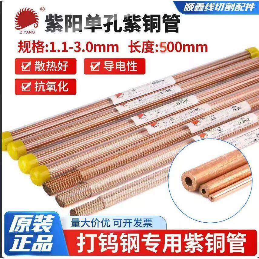 线切割穿孔机山东紫阳紫铜管电极管电极丝铜棒1.1~3.0mm长度500