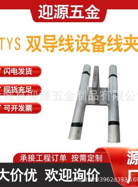 电力金具螺栓型双导线T形设备线夹TYS设备线夹电气设备金具
