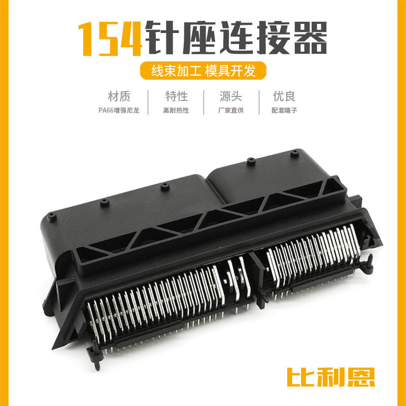 汽车电脑ECU连接器针154孔