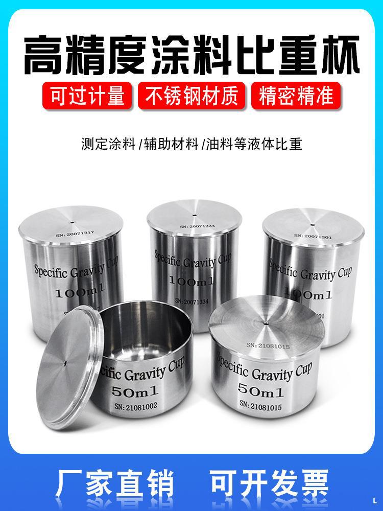 高精度不锈钢涂料油墨比重杯