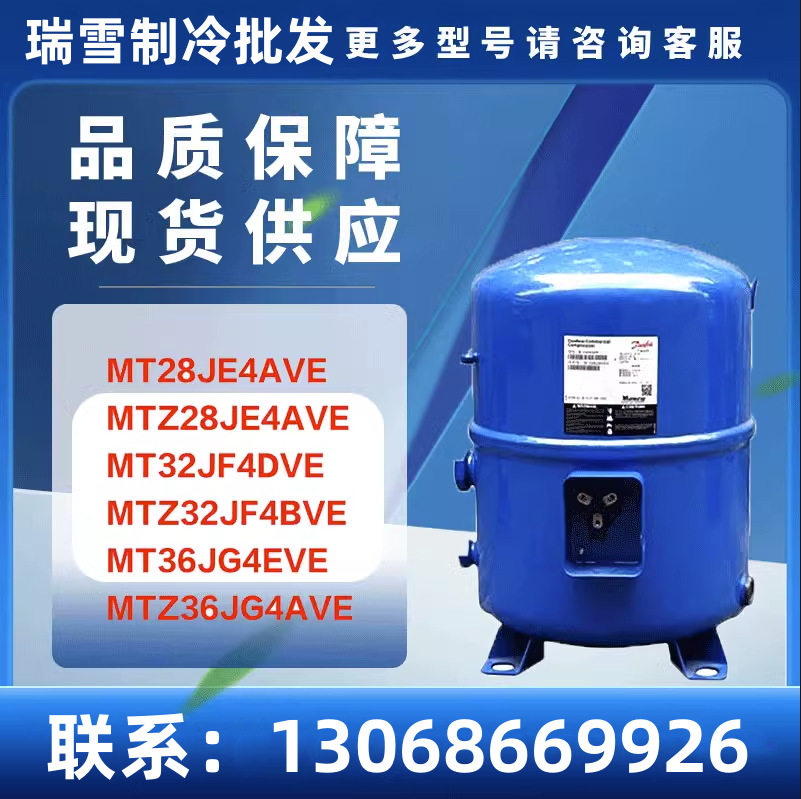 MT28JE4AVE MT32JF4DVE MT36JG4EVE MTZ36JG4AVE 3匹冷库压缩机 - 实物图