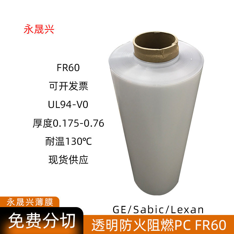 现货sabic沙比克FR60透明防火阻燃PC片V0级耐温130℃沙伯基础胶片