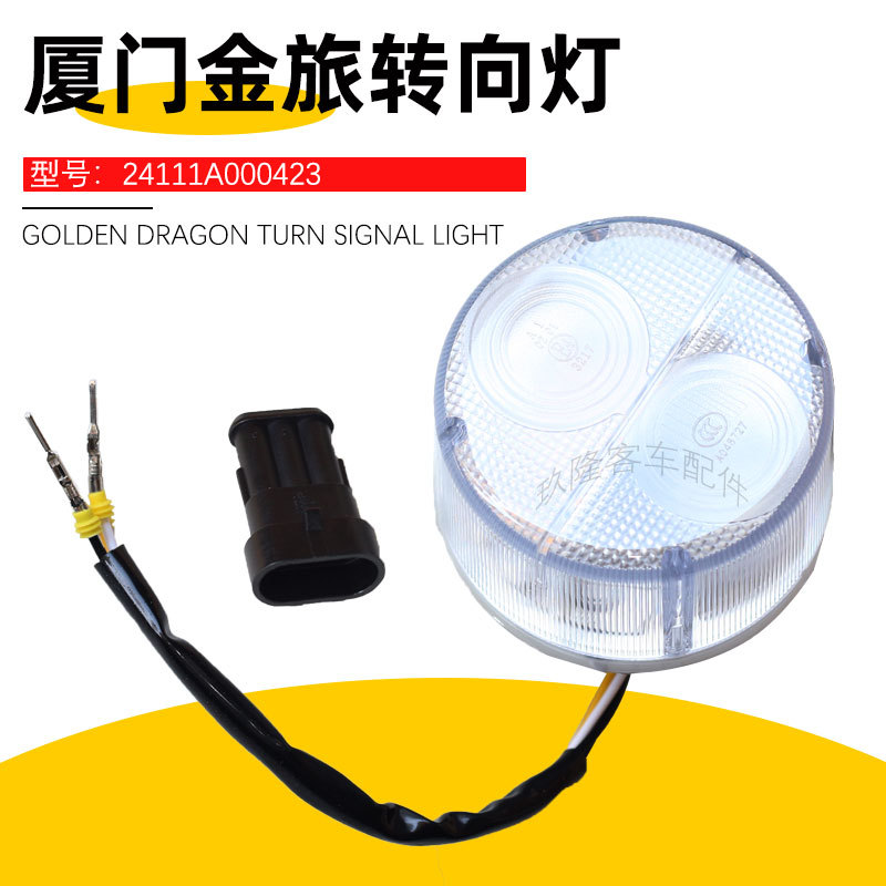 厦门金旅客车转向灯配件批发