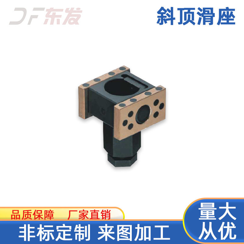 斜顶滑座 自润滑万向滑座 DF-SSCZAP模具斜顶座汽车模具配件批发