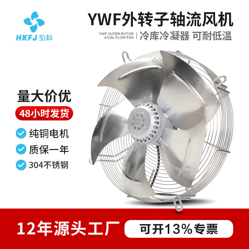 大风量冷库冷凝器YWF轴流风机