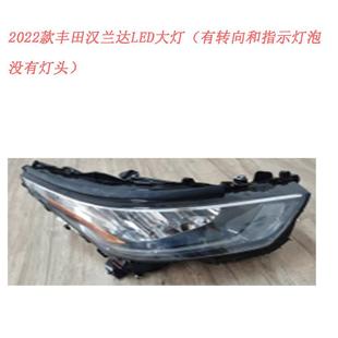 2022款丰-田汉兰达LED大灯（有转向和指示灯头没有灯泡）