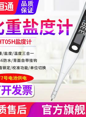 HISITEK电子数显海水盐度计YHT05H水产养殖比重计咸度计水质笔