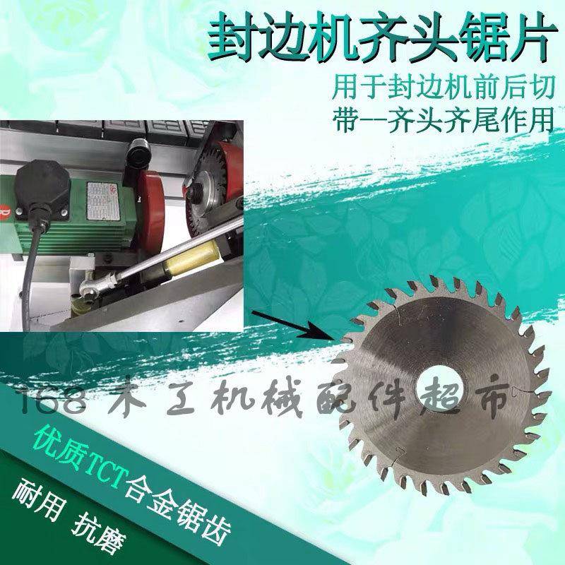 封边机齐头锯片极东南兴豪德先达封边机前后切齐头锯片木工机械配