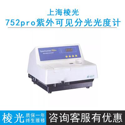 上海棱光752pro紫外可见分光光度计，波长范围190 nm～1100 nm