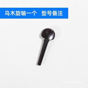 小提琴拉弦板枣木乌木旋轴腮托尾绳塞托配件1/2/3/4/4其他