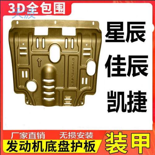 cpp2023款五菱星辰混动发动机下护板佳辰凯捷底盘护板原厂锰钢202