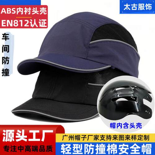 bump cap轻型防撞帽ABS内衬劳保户外车间防摔鸭舌帽棉安全帽en812