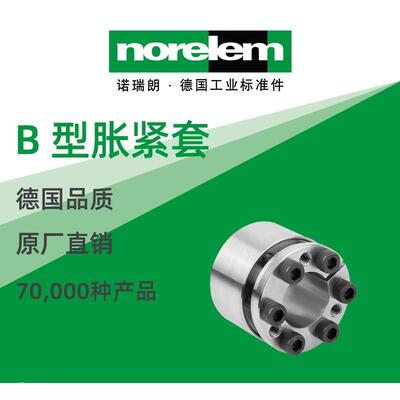 norelem德国原厂直供诺瑞朗NLM23351B 型胀紧套