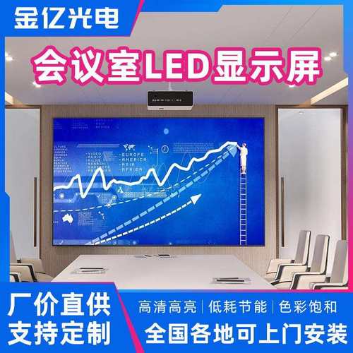 会议室LED显示屏室内全彩高清小间距舞台婚庆酒店广视角电子大屏