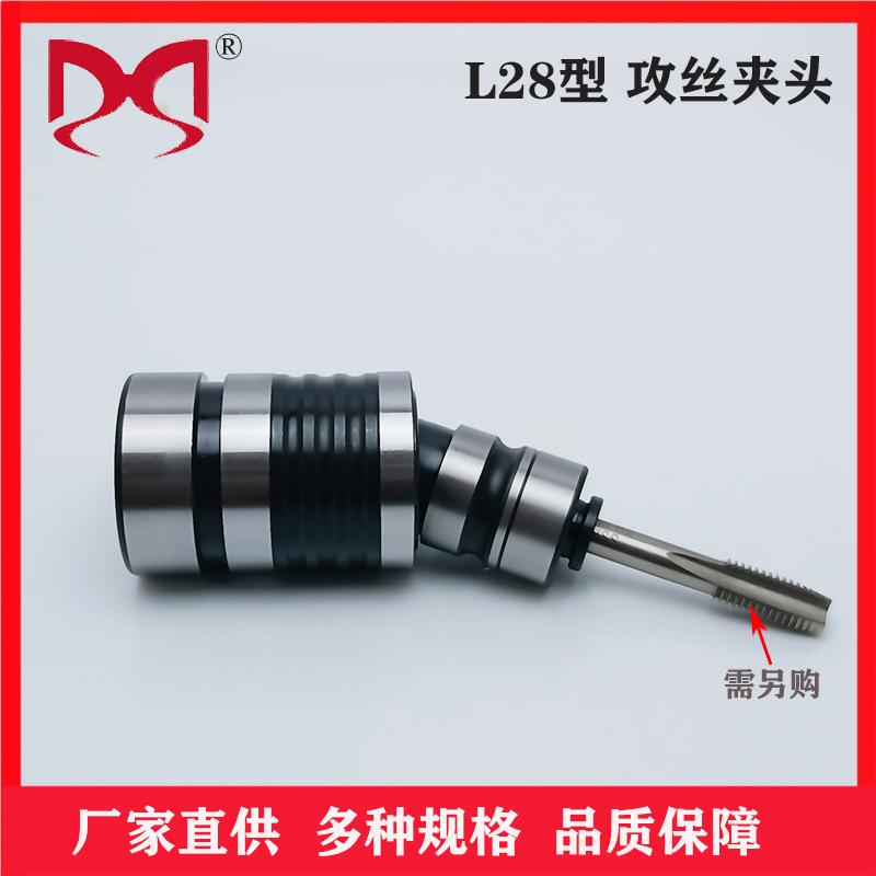丝锥夹头L28型配西湖西菱黄山攻丝机连接主体B16/B18快换攻丝夹头