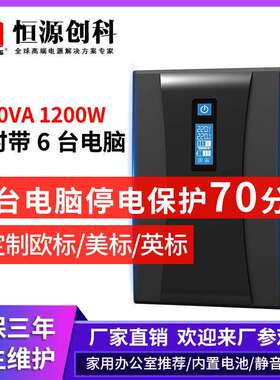 UPS不间断电源2000VA1200W家用电脑监控后备式稳压电源续航70分钟