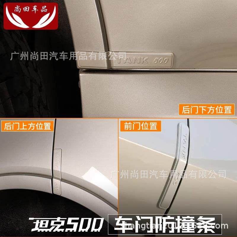 坦克500hi4t/hi4z车门防撞条防刮胶条外观装饰件改装专用配件用品