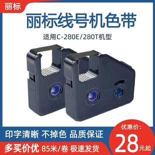 260E黑色原装 丽标线号机色带LB 280T 280BK号码 碳带 管打印机C