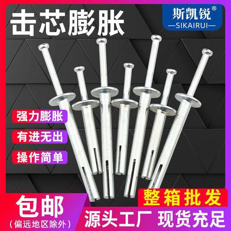 M6M8整箱敲击式快速固定美式击芯防盗网用打入式内膨胀钉
