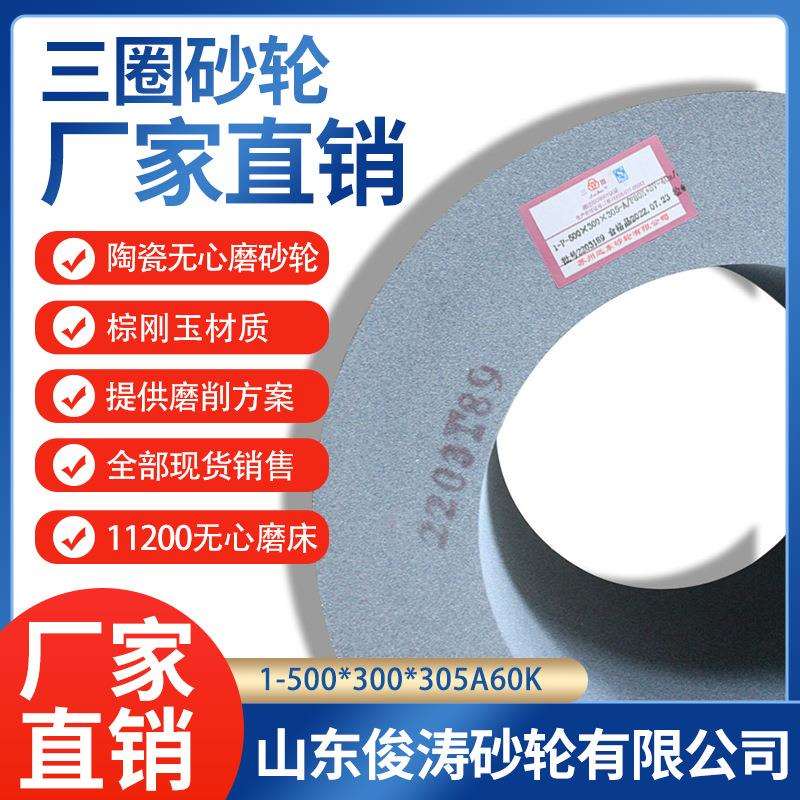 三圈陶瓷无心磨砂轮 11200无心磨床 1-500*300*305 A60K