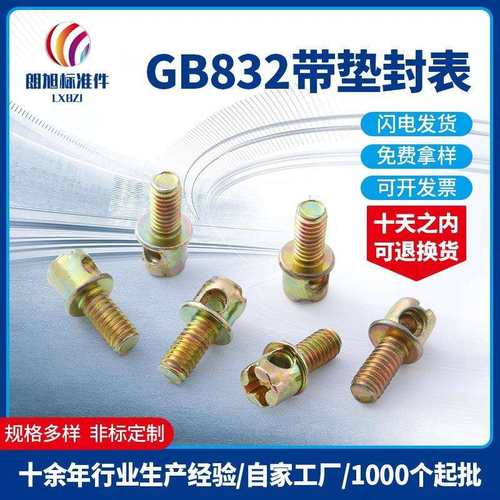 厂家直供GB832带垫铅封螺丝十一字带孔封表螺钉 电表螺丝M4现货