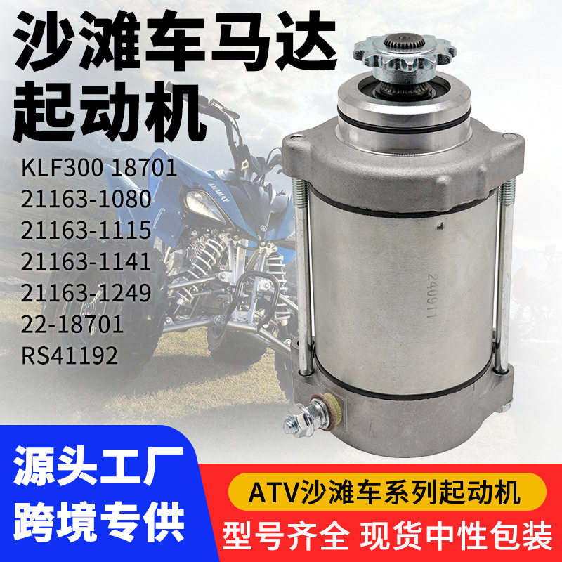 摩托发动机启动马达KLF300