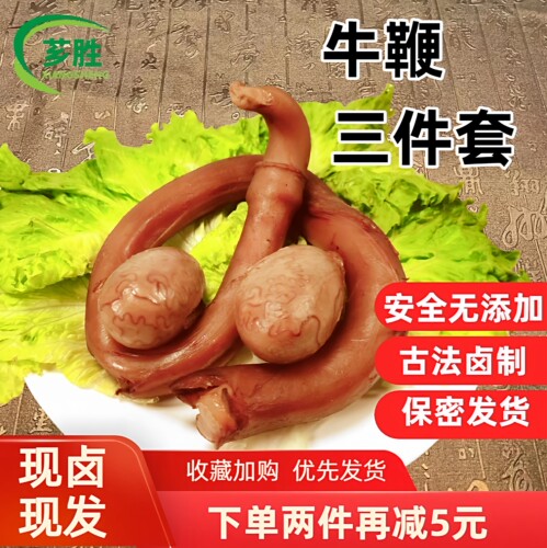 整套牛鞭牛三宝芗胜500g熟食即食