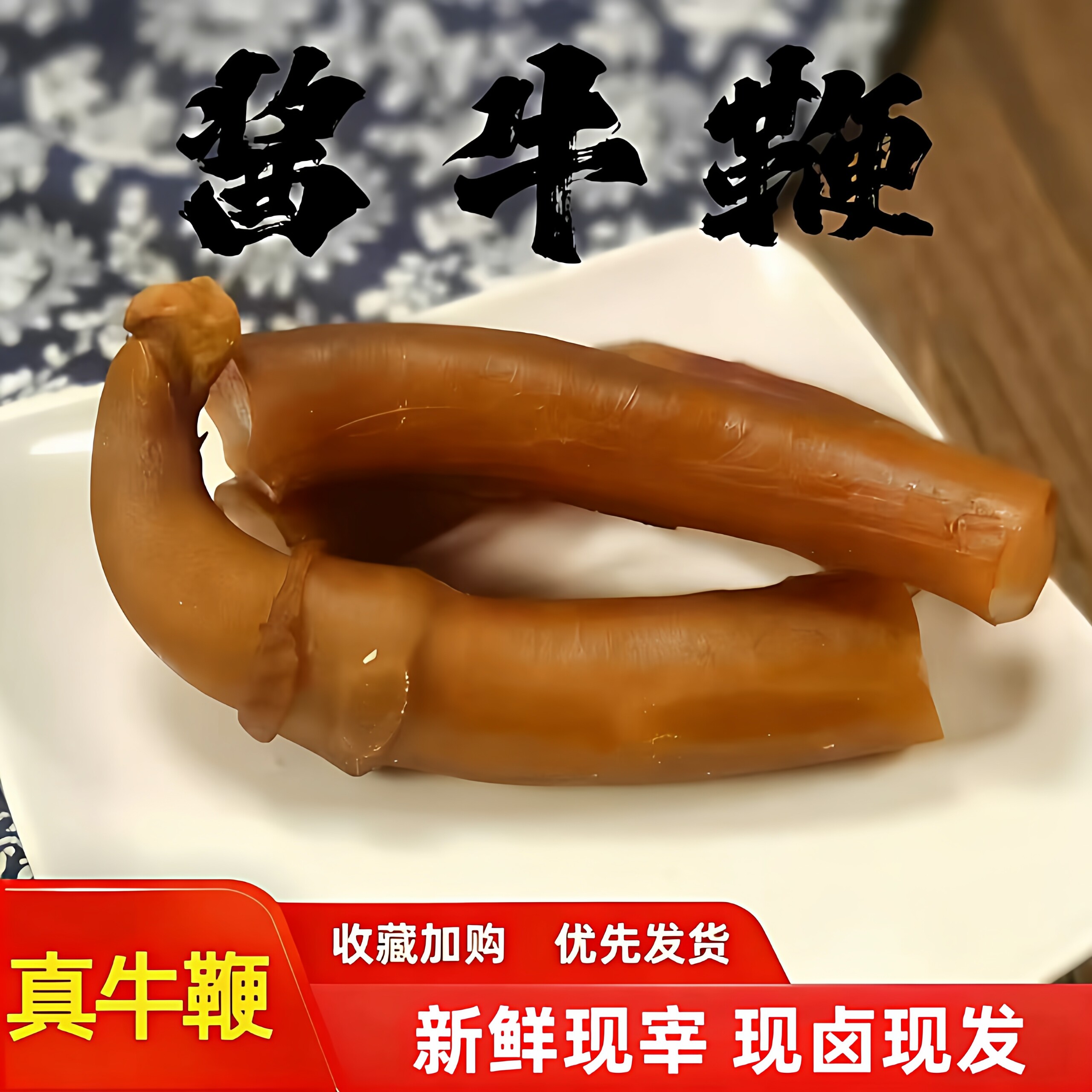牛鞭芗胜现宰黄牛熟食即食