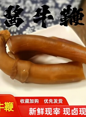 牛鞭芗胜现宰黄牛熟食即食