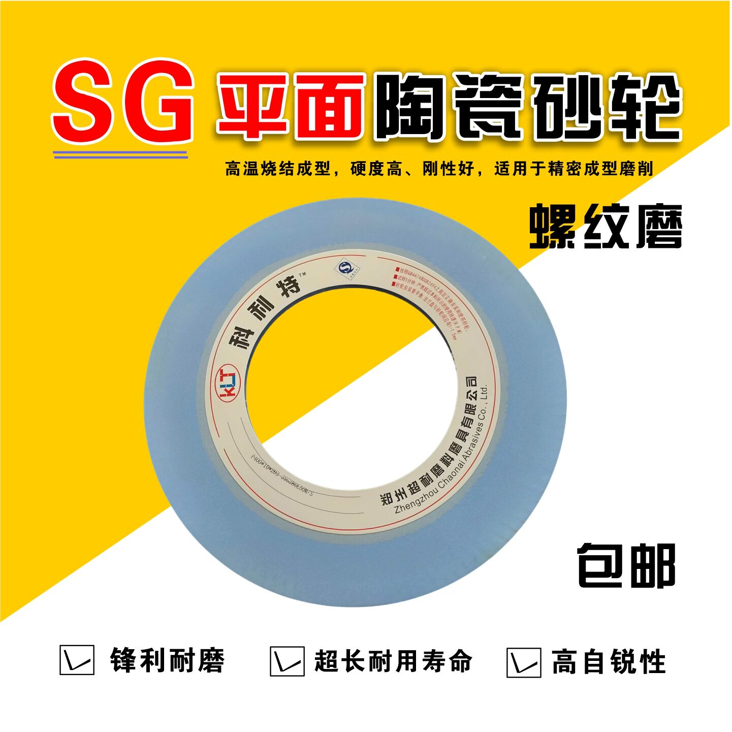 超耐SG陶瓷螺纹磨砂轮片