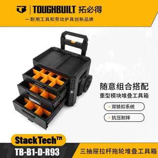 TOUGHBUILT/拓必得三抽拉杆堆叠工具箱电工维修自锁拖轮箱子露营