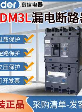 良信塑壳漏电断路器NDM3L漏电开关断路器125A250A400A630A800A