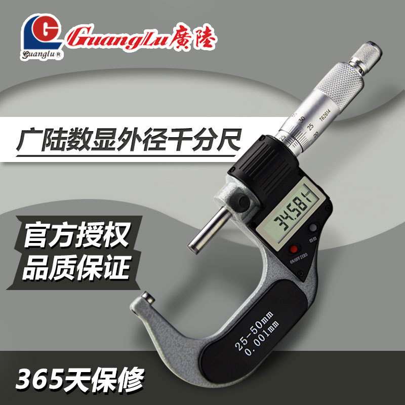 广陆数显外径千分尺0-25mm 高精度0.001工业级外经螺纹千分尺
