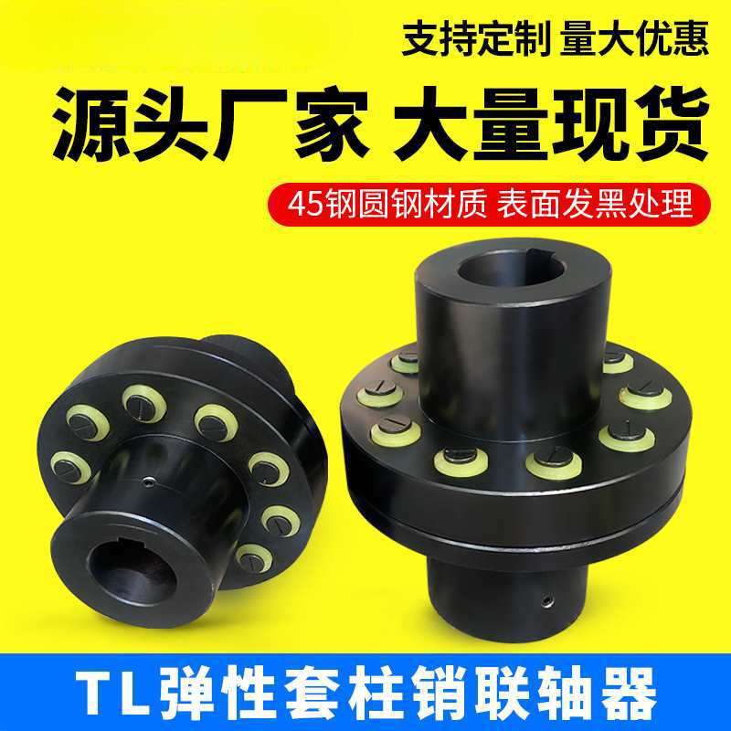 TL弹性套柱销联轴器45钢ZL大扭矩电机连轴器LT水泵风机用HL连轴套