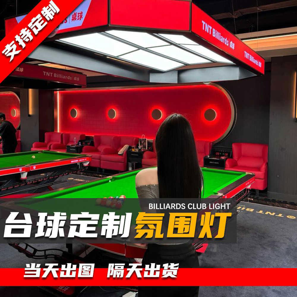 台球室氛围灯台球灯桌球室吊灯气氛灯台球桌球桌LED台球厅氛围灯