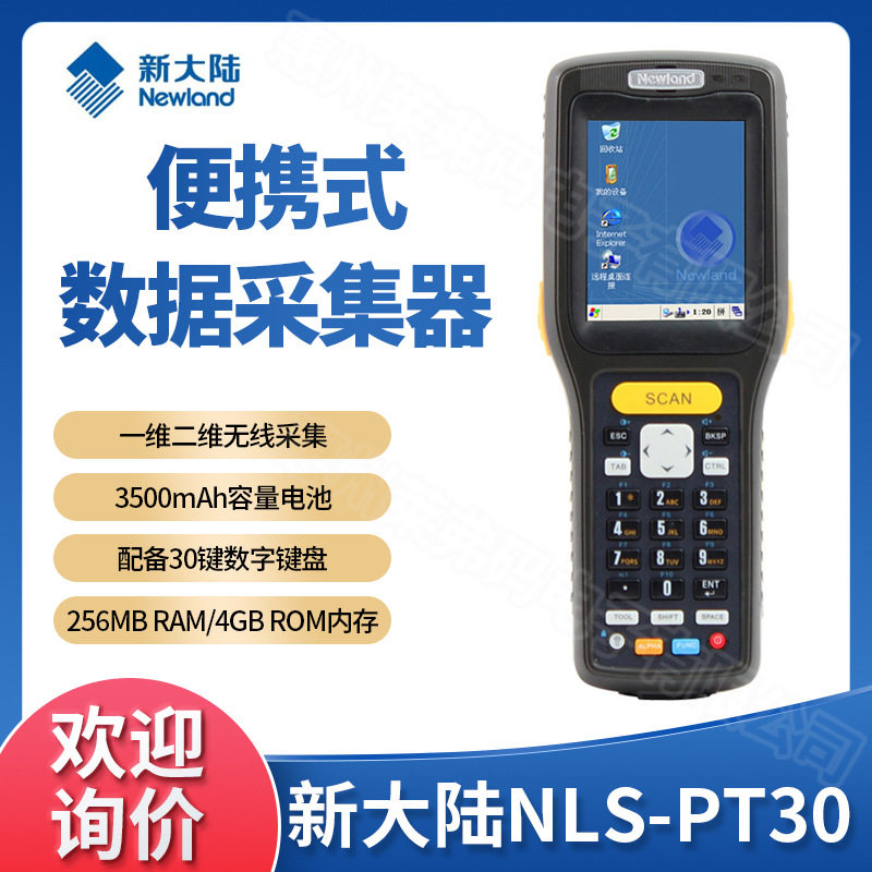 新大陆NLS-PT30物流PDA采集器