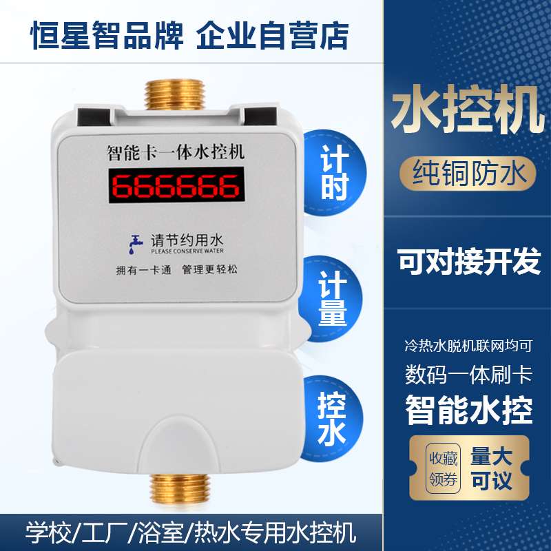 学校水控机热水淋雨水控刷卡机一体刷ic卡水控机器预付费智能水表