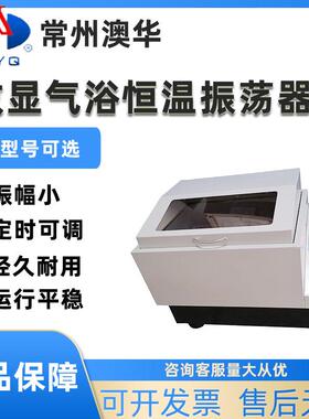 常州澳华数显气浴恒温振荡器SHZ-82A往复回旋恒温震荡摇床CHA-SA